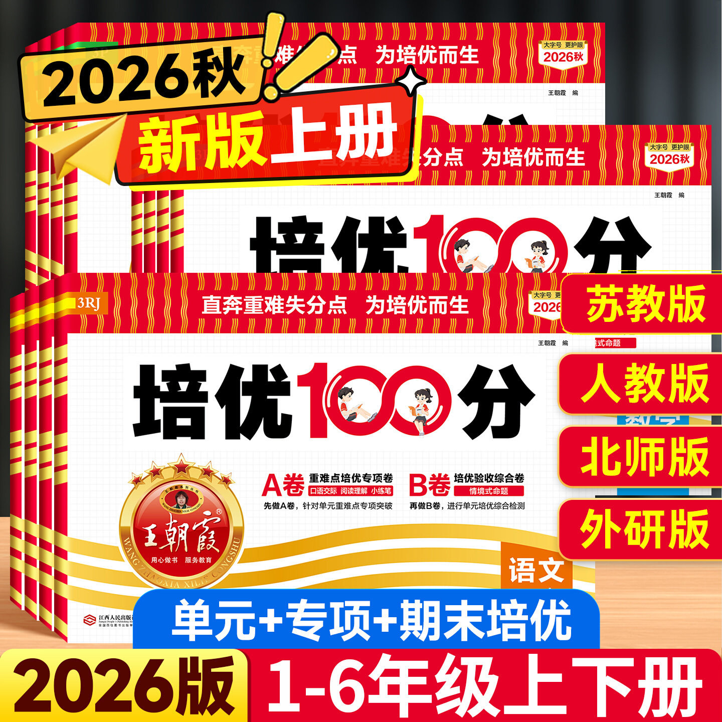王朝霞培优100分年级版本任选图片