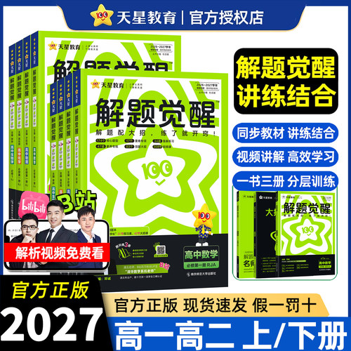 解题觉醒高中同步练习册
