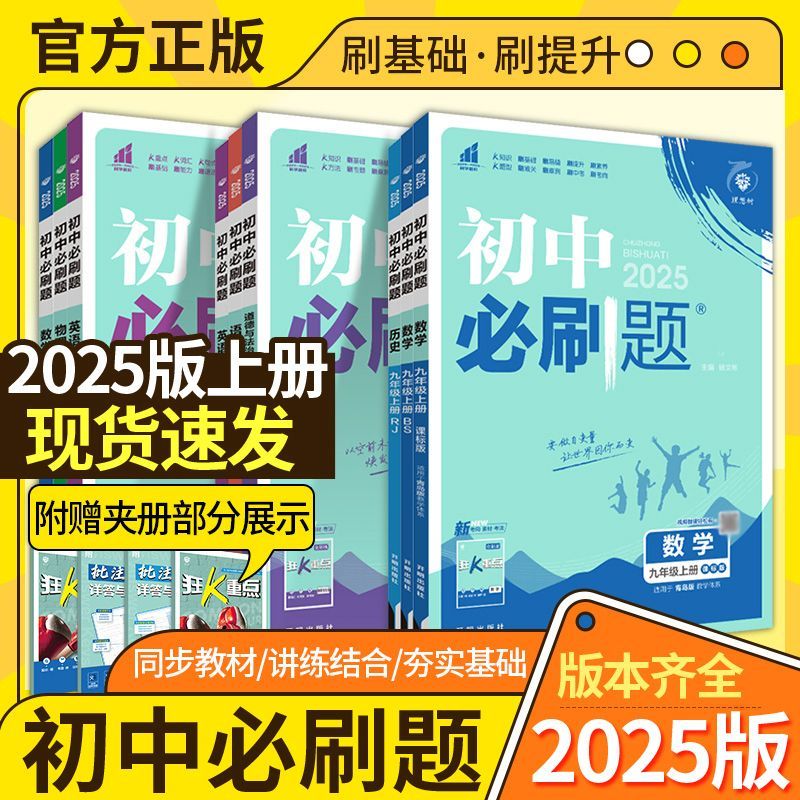 新版初中必刷题七八九年级上册下册数学物理化学政治历史语文英语地理生物人教初一初二同步练习册789年级理想树必刷题练习题全套