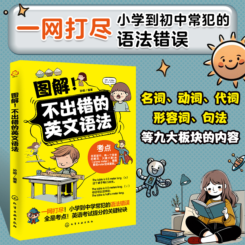 图解不出错的英文语法正版书籍一本搞定英文语法基本框架词法句法时态例句初中小学生英语基础知识趣味漫画图解语法教辅资料指导书
