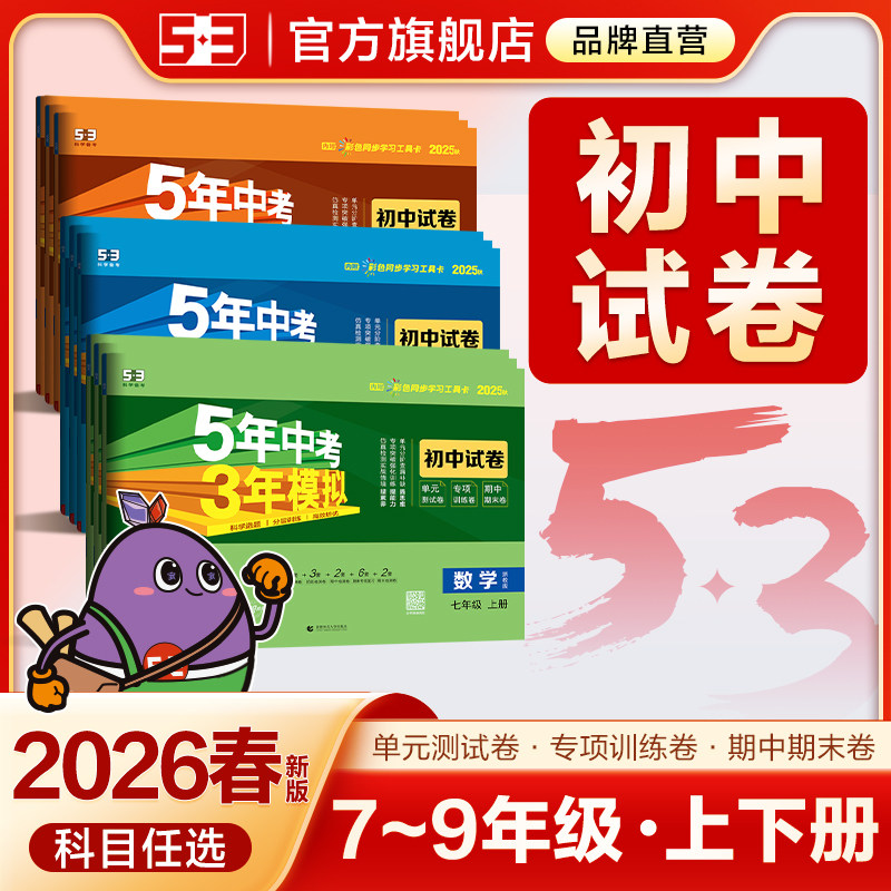 2026五年中考三年模拟七八年级上册九下测试卷全套语文数学英语物理小四门政治历史生物地理初一二人教版53初中单元期末试卷下册