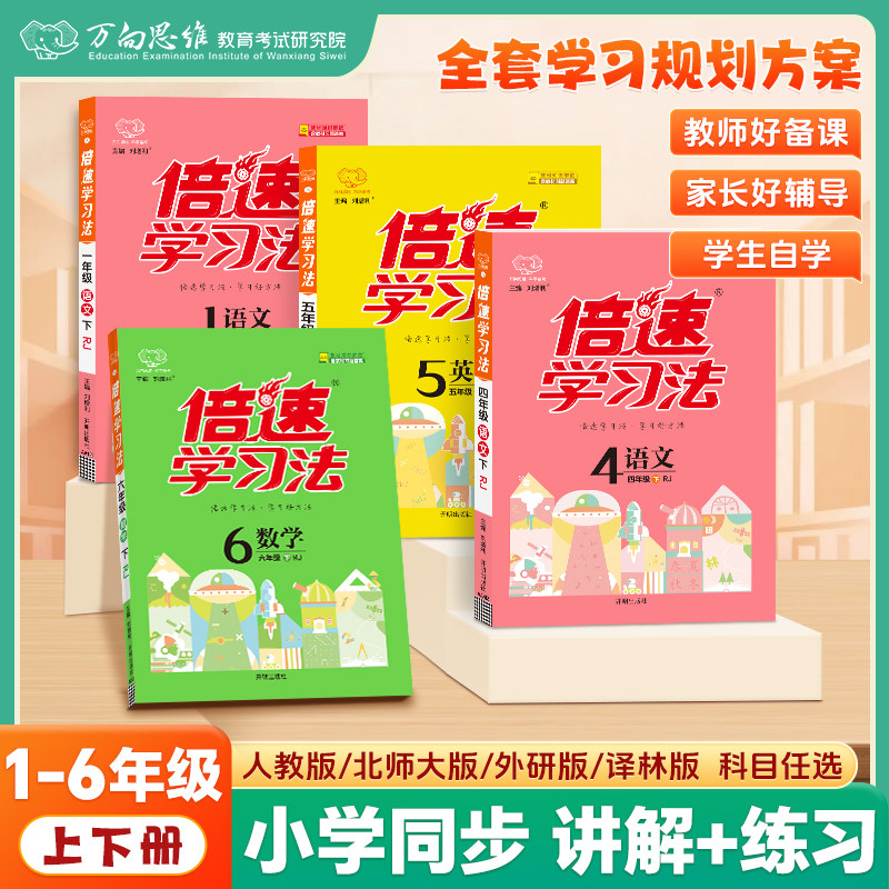 小学倍速学习法一二三四五六年级下册语文数学英语全套人教北师大苏教青岛西师版课本同步讲解训练教辅资料书教材全解读