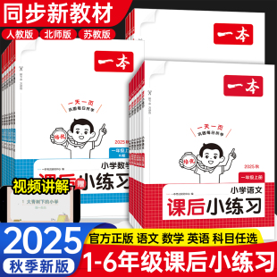 2025秋一本小学同步训练课后小练习一二三四五六年级上册语文数学英语全套人教版 课本一课一练天天练教辅资料练习册 北师大苏教版