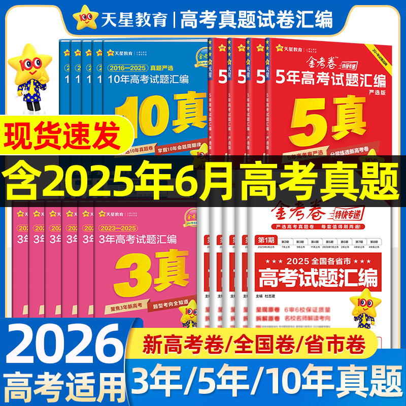 天星教育2026新高考真题卷金考卷五年高考真题试卷全套语文英语高考真题数学物理化学生物政治历史地理全国卷十年高考卷试题必刷题