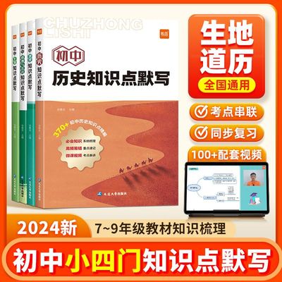 2024易蓓初中小四门知识点默写 初中基础知识大全地理生物会考复习资料考点归纳总结道法历史知识点默写背诵记忆初中必刷题练习册