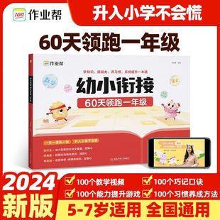作业帮幼小衔接一本通60天领跑一年级语文数学识字拼音算术练习册