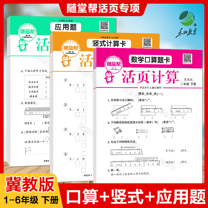 2025活页数学口算题卡竖式计算卡应用题题卡冀教版一年级二三年级四五年级六天天练组套加强版练习专项训练同步每天一练题本