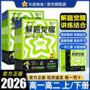 2026版 解题觉醒高一数学物理化学生物必修一语文英语政治历史地理2025高二选择性必修一二三高中选修同步练习册天星高考教辅资料书