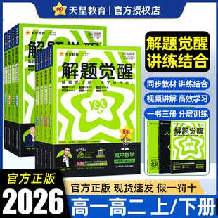 2026版 解题觉醒高一数学物理化学生物必修一语文英语政治历史地理2025高二选择性必修一二三高中选修同步练习册天星高考教辅资料书
