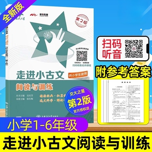 交大之星走进小古文阅读与训练五年级文言文阅读理解六年级小升初小古文练习小学生语文课外小升初文言文考试阅读走近小古文100篇