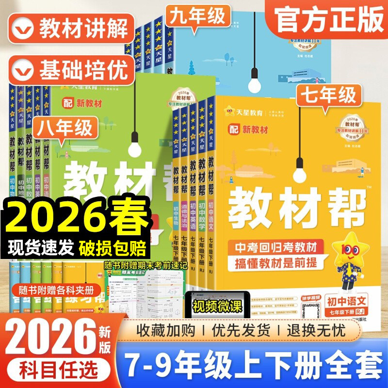 2026春初中教材帮七下八下九年级下册语文数学英语物理化学小四门政治历史地理生物全套人教北师华师苏科九下同步教材全解教辅上册