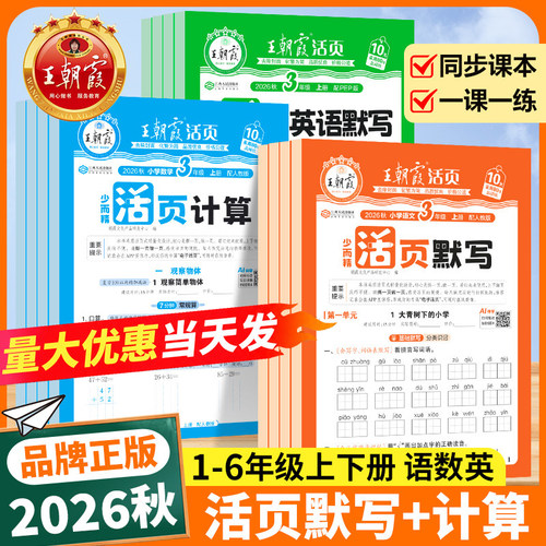 2026秋王朝霞活页系列全套任选