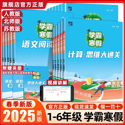 2025版学霸寒假衔接作业一年级上册二三四五六上下册小学人教版苏教北师语文阅读集训课堂笔记数学计算思维大通关同步练习预复习