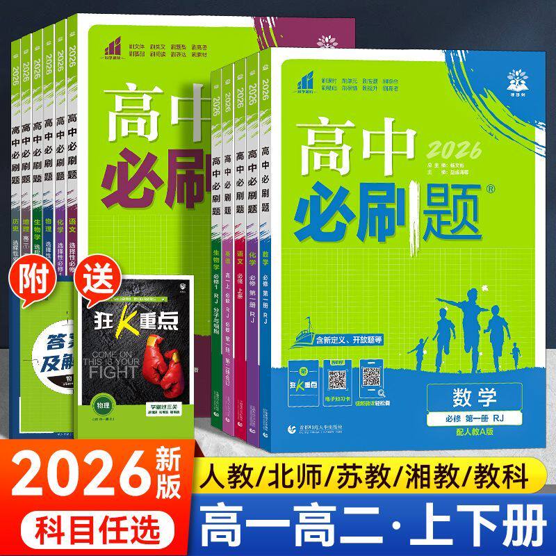 2026高中必刷题高一数学物理化学生物必修一语文英语政治历史地理人教版高二选择性必修一二三狂k重点选修下册2025教辅资料练习册