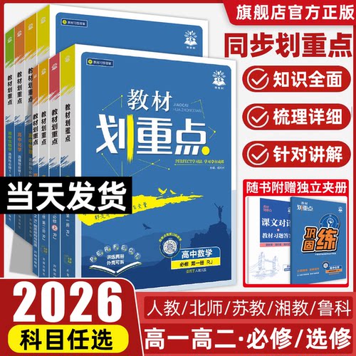 高中教材划重点科目年级任选