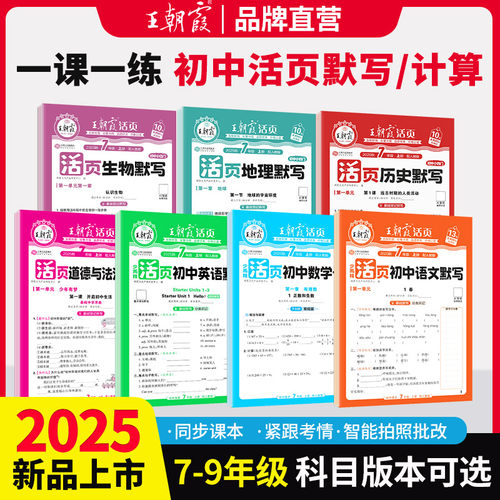 2025秋王朝霞活页默写计算初中七八年级上册九年级语文数学英语道法历史地理生物小四门人教版北师大课本同步训练教辅资料练习册