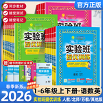 2026春实验班提优训练一二三四五六年级下册语文数学英语全套人教版苏教北师大译林外研冀教小学同步训练教辅资料练习册天天练上册