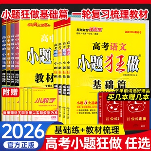 高考小题狂做基础篇高中数学英语语文物理化学生物政治历史地理新高考全国卷高三一轮复习资料教材梳理小题狂练刷题教辅资料 2026版