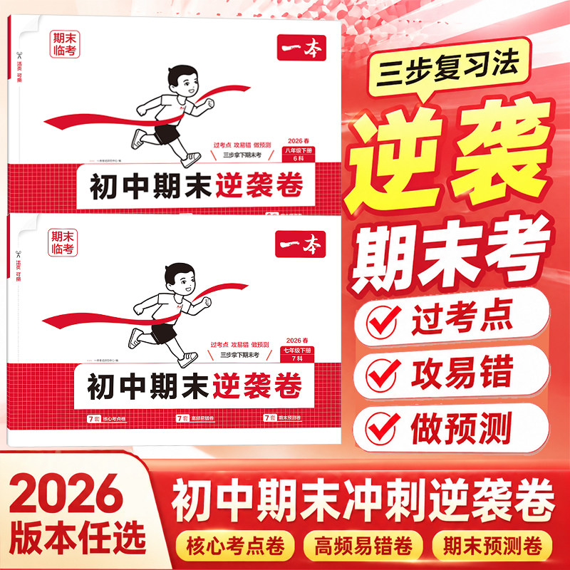 2026一本初中期末逆袭卷七八年级下册语文数学英语物理小四门道法历史地理生物周末小测卷初一初二复习冲刺卷同步试卷测试卷全套上