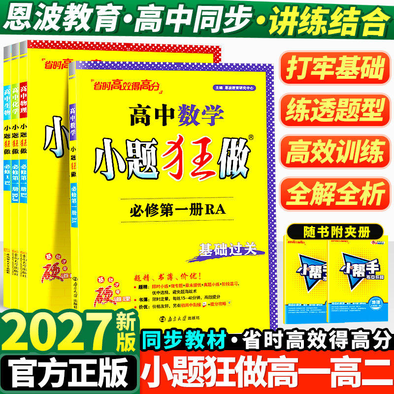 2027版高中小题狂做高一数学英语物理化学生物必修一语文政治历史地理人教版高二选择性必修一二三同步训练基础提优教辅资料练习册