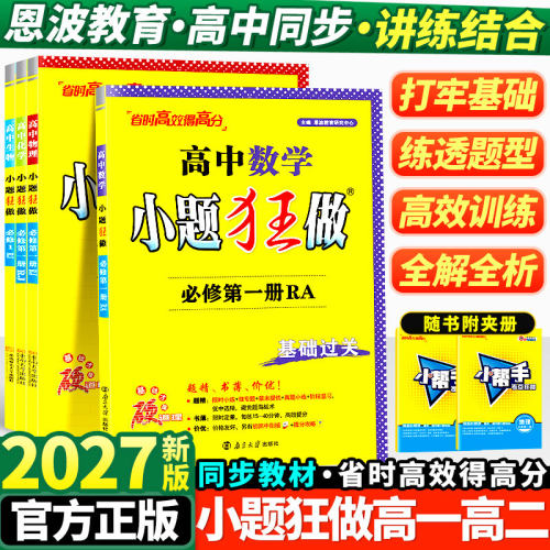 2026版小题狂做高一高二