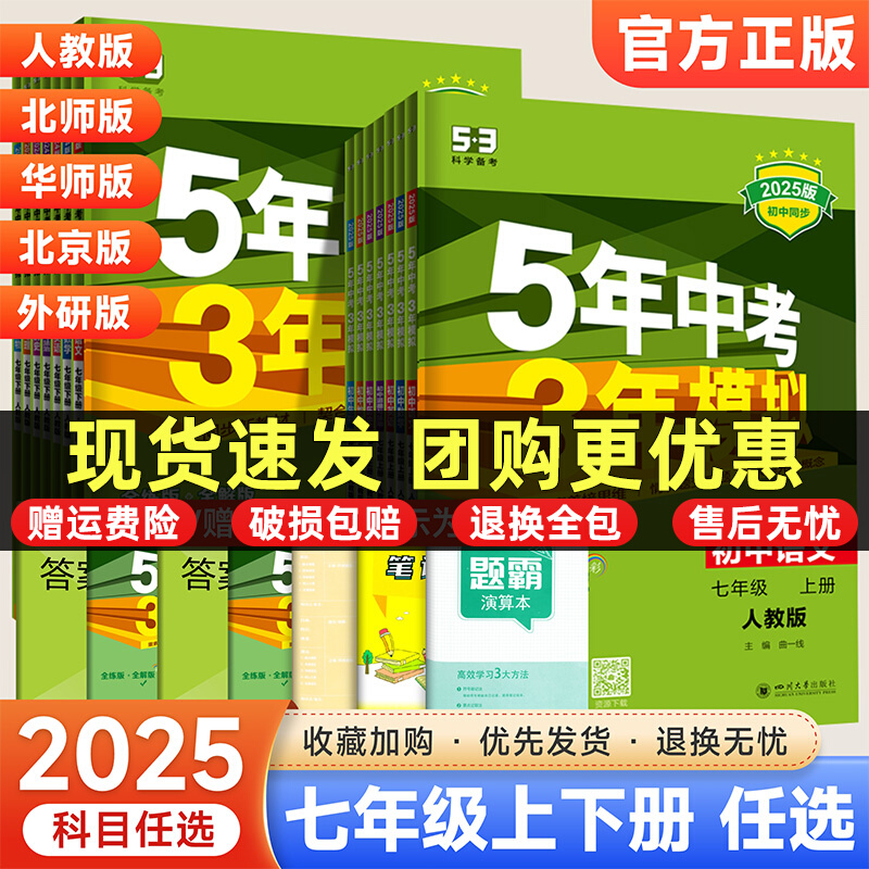 2025五三中考模拟七年级上下册
