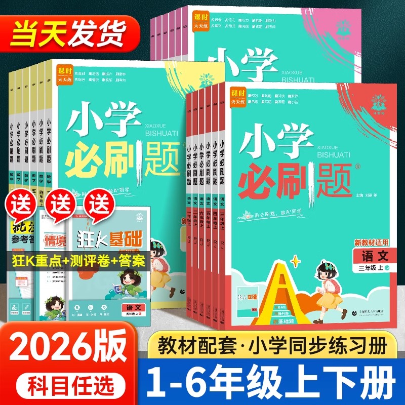 【老师推荐】小学必刷题同步训练