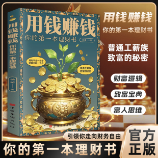 创业与致富思维提升财商人生哲理畅销书 解读财富逻辑思维走向财富自由理财经济学书赚钱本领变现模式 用钱赚钱你 本理财书正版