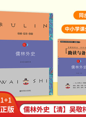 疯狂阅读名著学考1+1儒林外史九年级下册中小学课外阅读读物儒林外史正版语文教材课程化配套九年级下课外阅读书目天星教育