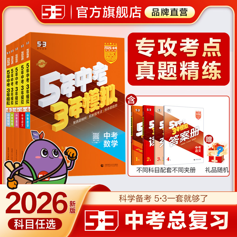 曲一线53中考总复习2026五三五年中考三年模拟语文数学英语物理化学生物政治历史地理5年中考3年模拟初三总复习资料真题卷试题汇编