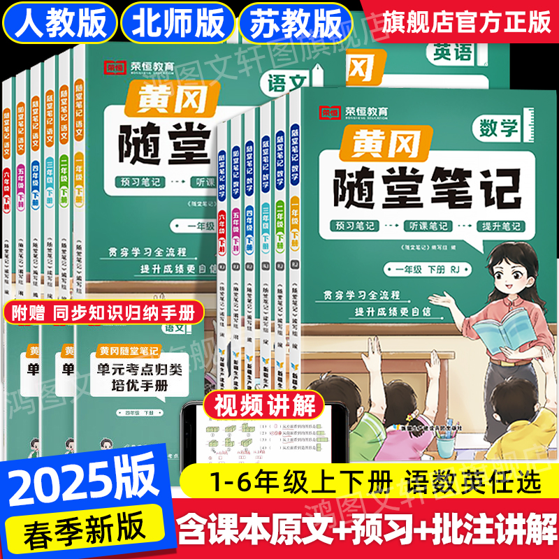 2025新版黄冈随堂笔记人教版语文数学英语全套教材下册一二年级三年级下册四五六年级下小学课堂练习学霸黄岗上册预习书