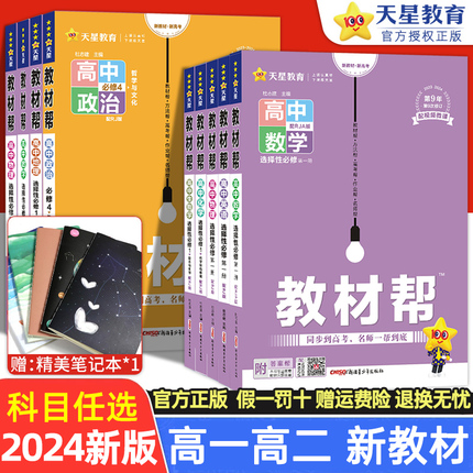 2024高中教材帮数学选择性必修二三一化学生物地理语文英语政治历史人教/北师大高一高二上册下册同步讲解辅导书物理必修一1二2三3