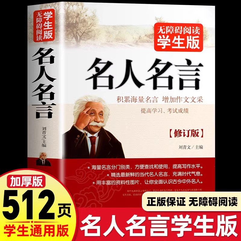 名人名言书经典语录励志标语大全书籍正版三四五六年级小学生课外阅读中外世界格言标语大全读物初中生青少年中华名言警句佳句辞典