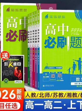 2026高中必刷题高一数学物理化学生物必修一语文英语政治历史地理人教版高二选择性必修一二三狂k重点选修下册2025教辅资料练习册
