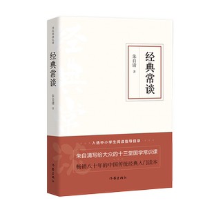【正版】经典常谈朱自清八年级下册读名著人教版中学生阅读目录初中8下人民三联作家出版社文学作品 八下课本配套阅读注释详解