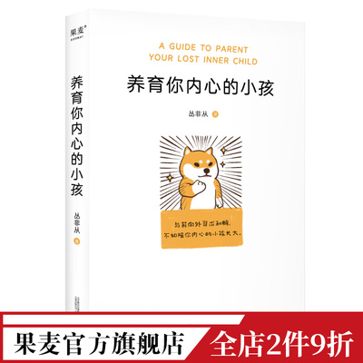 养育你内心的小孩 丛非从 如何与自己相处 大量真实咨询案例 直探内心真实需要 自我成长 心理自助 心理学 果麦出品