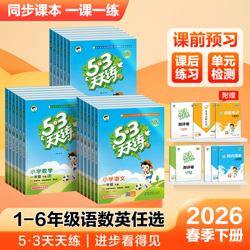 2026春53天天练1-6年级科目任选