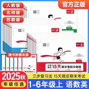 2026春一本小学15天期末考前冲刺卷一二三四五六年级上册语文数学英语人教版北师大苏教单元期中周末小测卷下册同步试卷测试卷全套