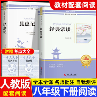 八年级下册必读阅读书籍无删减版 2025新版 人教版 常谈和昆虫记正本原著完整版 初二课外书阅读初中八年级必读课外书 经典