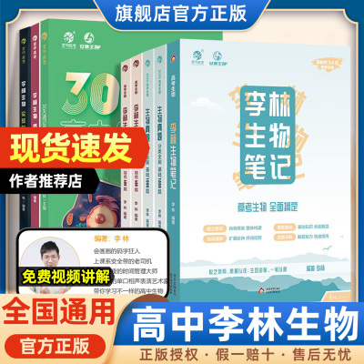 2026育甲李林生物笔记高中生物基础知识必修选修知识点大全讲义遗传学实验与探究2025高考真题真题基础1000题培优400题教辅资料书