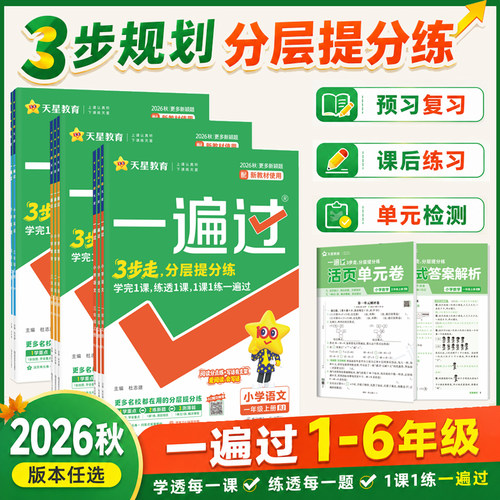 2026小学一遍过同步练习册