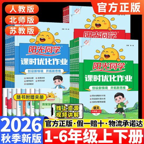 2026秋阳光同学课时优化作业一二年级上册三四五六年级上语文数学英语科学人教版北师大苏教提优训练小学同步练习册教辅资料书下册