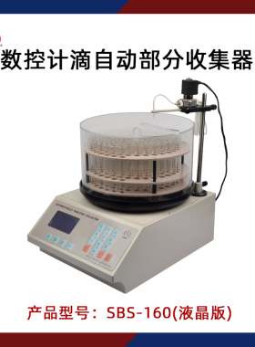 沪西自动部分收集器SBS-160实验室生物化学药品数控计滴收集器