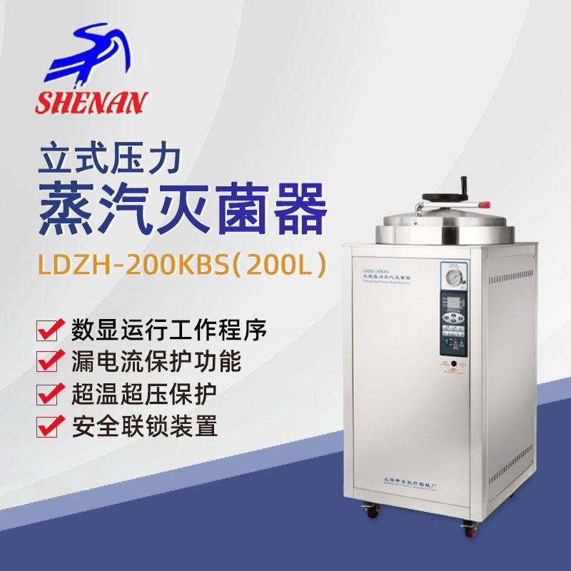申安灭菌器立式高压蒸汽