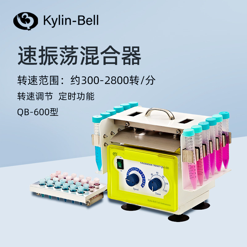 其林贝尔高速振荡混合器QB-600实验室快速混合摇匀仪多试管混匀仪