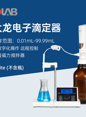 大龙电子滴定器dTrite电子滴定仪