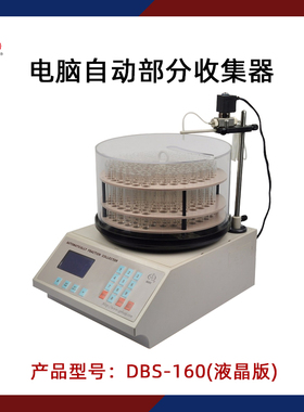 沪西自动部分收集器DBS-160实验室生物化学药品电脑全自动收集器
