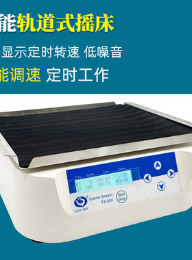 其林贝尔轨道式摇床TS-500单双层实验数显定时振荡摇床混匀振荡器