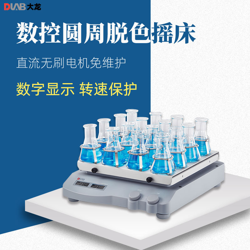 Dragonlab数控圆周脱色摇床