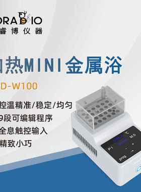 普睿博恒温金属浴MPD-W100迷你实验室数显加热Mini金属浴恒温器